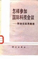 怎样参加国际科技会议 附会议实用英语