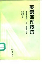 英语写作技巧