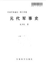 中国军事通史 第14卷 元代军事史