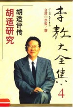 李敖大全集 4 胡适研究