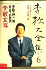 李敖大全集 6 李敖文存