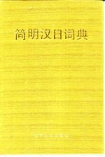简明汉日词典