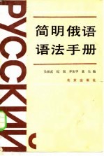 简明俄语语法手册
