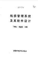 线损管理系统及其软件设计