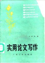 实用论文写作