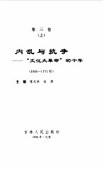中华人民共和国实录 第3卷 内乱与抗争 “文化大革命”的十年 上 1966-1971