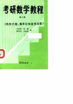 考研数学教程 第3册 线性代数、概率论和复变函数