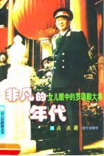 非凡的年代 女儿眼中的罗瑞卿大将 第2版