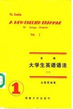 新编大学生英语语法 1