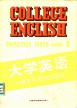 大学英语一级水平测试试题集