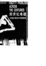 跨世纪难题 中国区域经济发展差距