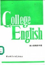 大学英语教程第6册教师手册