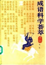成语科学荟萃