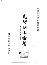 光绪朝上谕档 第4册 光绪4年