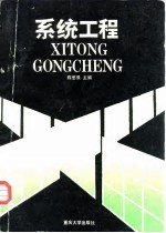 系统工程
