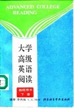 大学高级英语阅读 教师用书 下