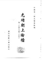 光绪朝上谕档 第25册 光绪25年