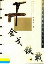 金戈铁戟 中国古兵器的历史与传统