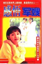 感悟军嫂