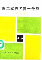青年修养名言一千条