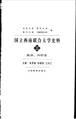 国立西南联合大学史料 3 教学、科研卷