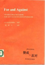 赞成与反对 英汉注译本