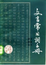 文言常用词手册