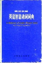英语短语动词词典 英汉双解