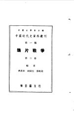 中国近代史资料丛刊 鸦片战争 2