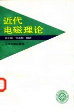 近代电磁理论