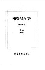郑振铎全集 17 日记 题跋