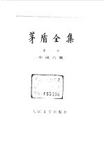 茅盾全集 第6卷 小说六集