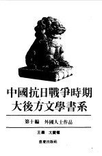 中国抗日战争时期大后方文学书系 第10编 外国人士作品