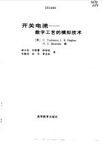 开关电流 数字工艺的模拟技术