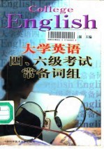 大学英语四、六级考试常备词组