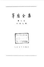 茅盾全集 第7卷 小说七集