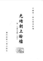 光绪朝上谕档 第19册 光绪19年