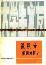 微积分解题分析 下