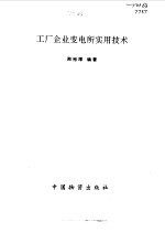 工厂企业变电所实用技术