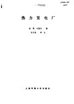 热力发电厂