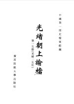 光绪朝上谕档 第15册 光绪15年