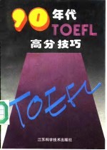 90年代TOEFL高分技巧