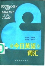 《今日英语》词汇
