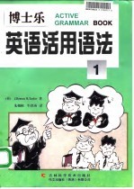 博士乐英语活用语法 1