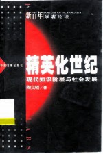 精英化世纪 现代知识阶层与社会发展