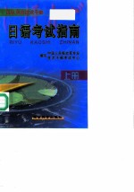 日语考试指南 上