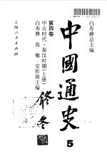 中国通史 第4卷 中古时代·秦汉时期 上