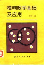 模糊数学基础及应用