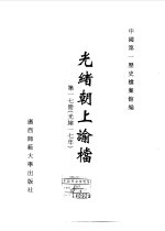 光绪朝上谕档 第17册 光绪17年