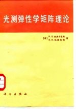 光测弹性学矩阵理论